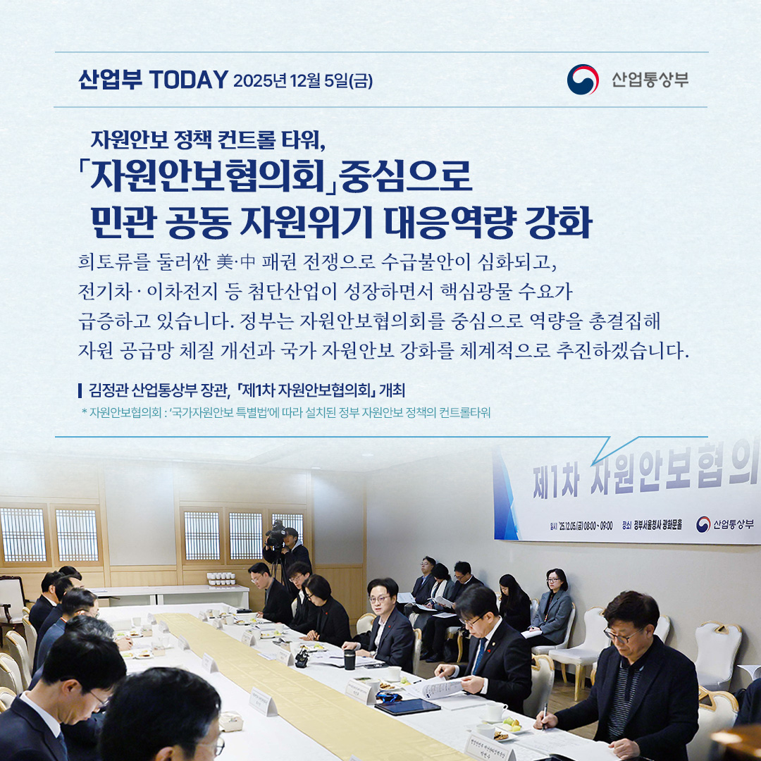 「자원안보협의회」 중심으로 민관 공동 자원위기 대응역량 강화